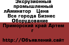 Эксрузионный промышленный лАминатор › Цена ­ 100 - Все города Бизнес » Оборудование   . Приморский край,Артем г.